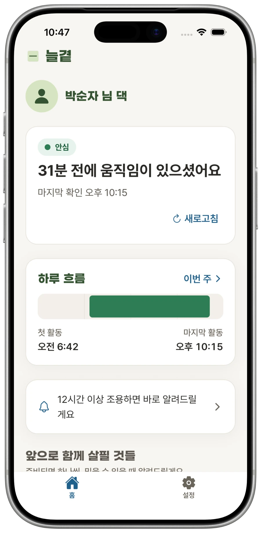 늘곁 앱 홈 화면 — ‘31분 전에 움직임이 있으셨어요’ 최근 활동 시간과 안심 상태