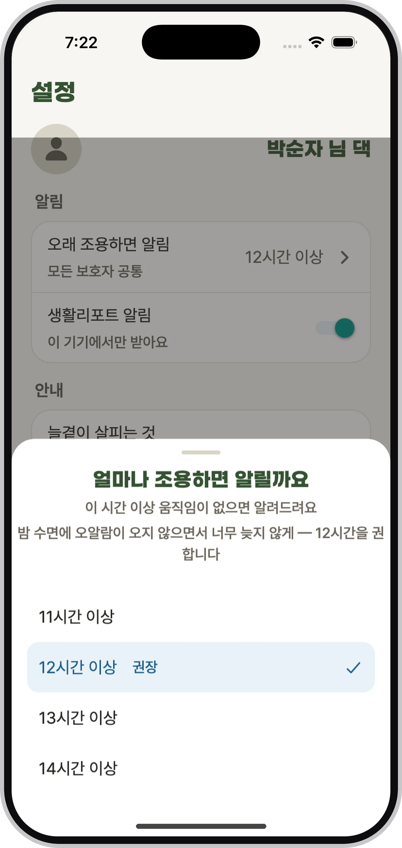오래 조용하면 알림 시간을 선택하는 화면