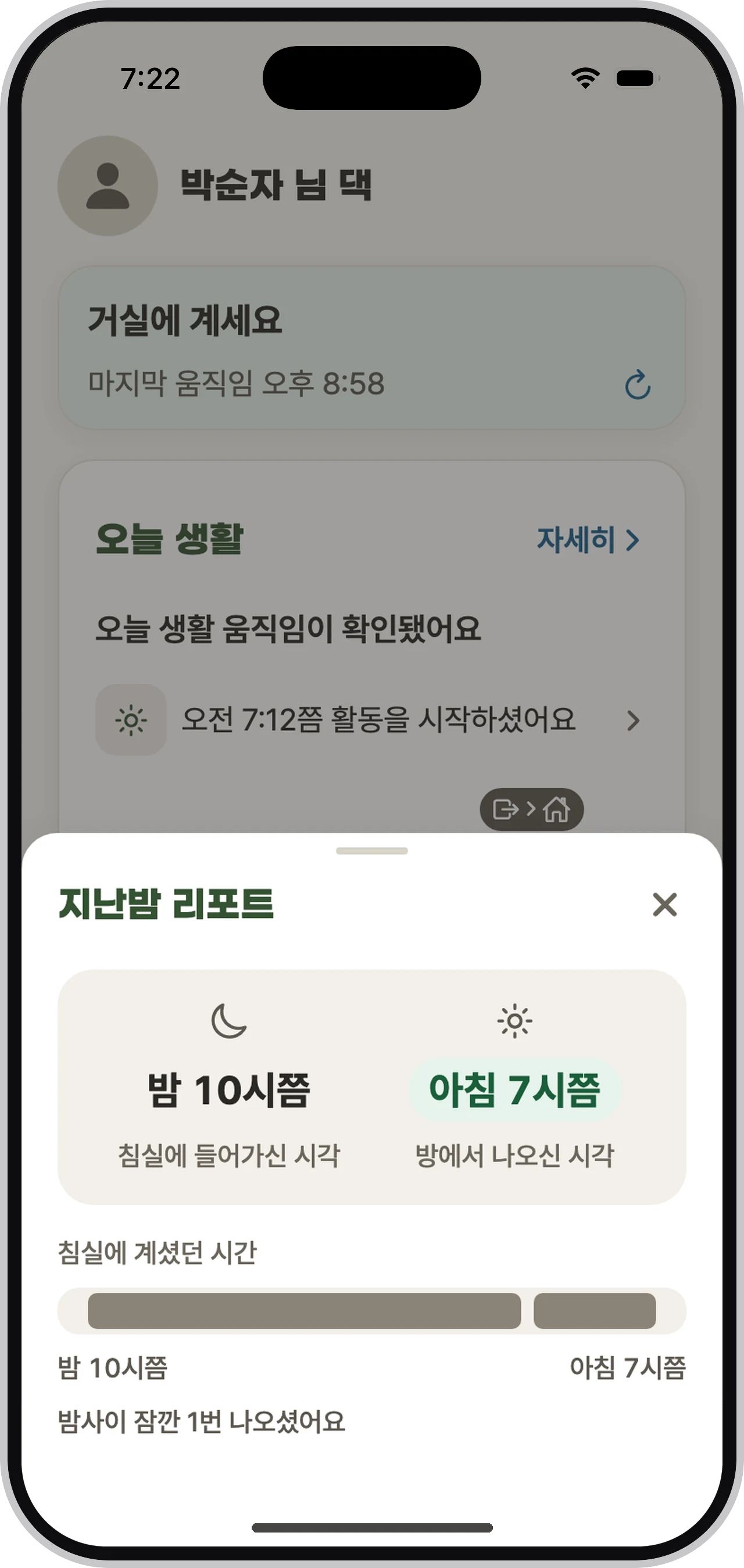침실에 들어간 시각과 나온 시각을 보여주는 지난밤 리포트